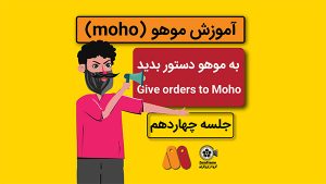 آموزش موهو جلسه چهاردهم