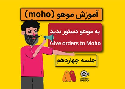 آموزش موهو جلسه چهاردهم