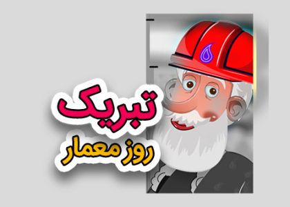 موشن گرافیک تبریک روز معمار