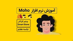 آموزش موهو جلسه هفتم