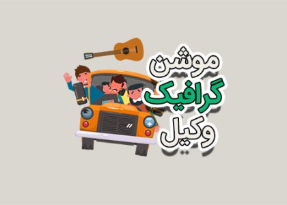 موشن گرافیک وکیل