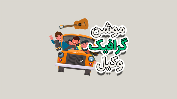 موشن گرافیک وکیل (مشاور حقوقی) 1 موشن گرافیک وکیل