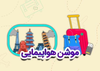 موشن گرافیک آژانس هواپیمایی