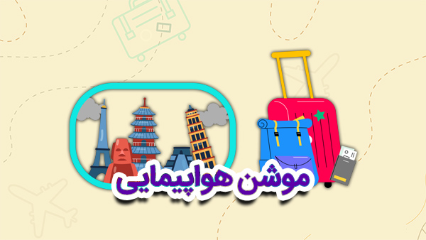 موشن گرافیک آژانس هواپیمایی