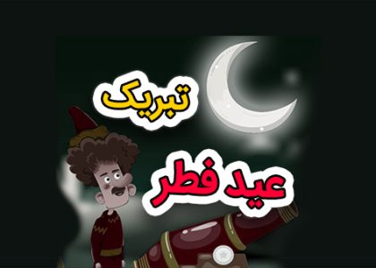 موشن گرافیک عید فطر