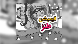 کلیپ طنز ناصرالدین شاه
