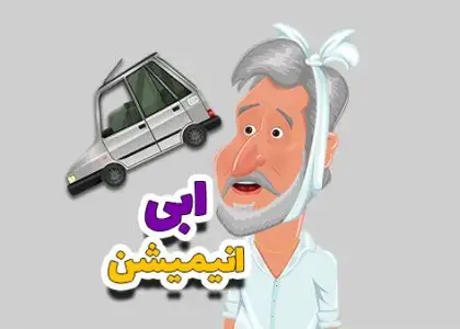 انیمیشن تبلیغاتی ابی اقای صدا و پراید در تهران