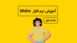آموزش موهو جلسه اول