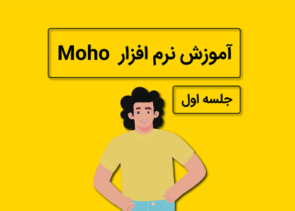 آموزش موهو جلسه اول