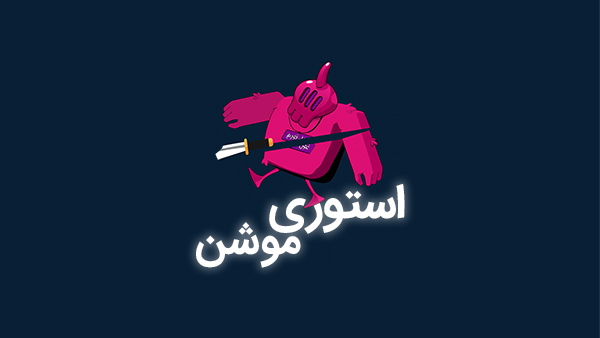 استوری موشن ترید
