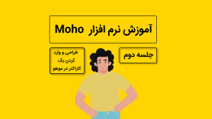 آموزش موهو جلسه دوم