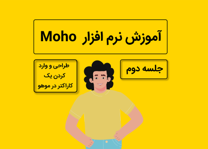 آموزش موهو جلسه دوم