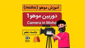 آموزش موهو جلسه دهم