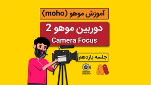 آموزش موهو جلسه یازدهم