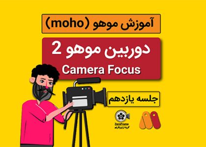آموزش موهو جلسه یازدهم