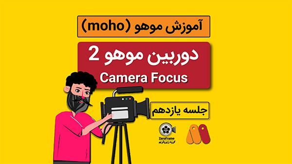 آموزش موهو جلسه یازدهم