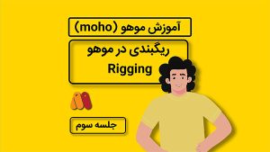 آموزش موهو روش سوم