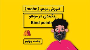 آموزش موهو جلسه چهارم
