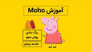 آموزش موهو جلسه پنجم