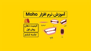 آموزش موهو جلسه ششم