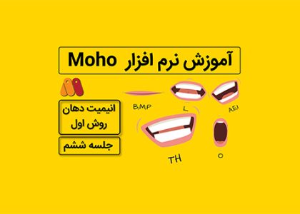 آموزش موهو جلسه ششم