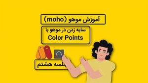 آموزش موهو جلسه هشتم