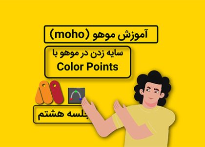 آموزش موهو جلسه هشتم