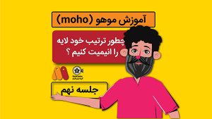 آموزش موهو جلسه نهم