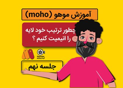 آموزش موهو جلسه نهم
