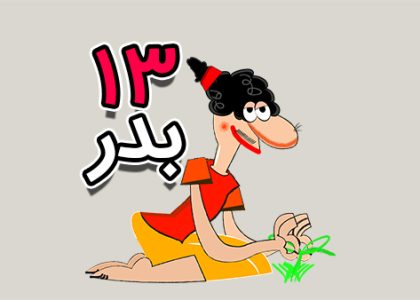 کلیپ سیزده بدر