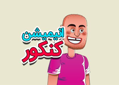 انیمیشن برای کنکور