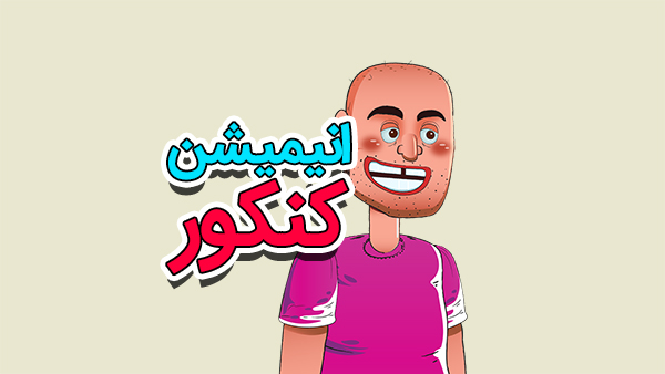 انیمیشن برای کنکور