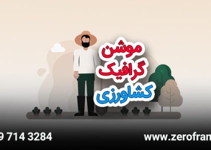 موشن گرافیک جهادکشاورزی