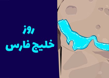روز خلیج فارس
