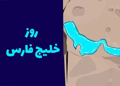 روز خلیج فارس