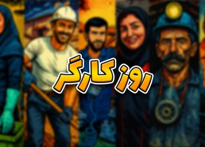 روز کارگر