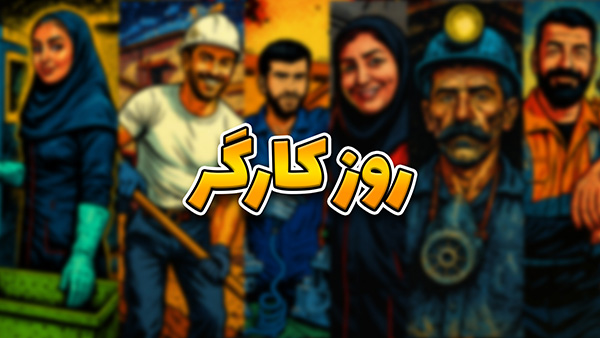 کلیپ روز کارگر (استوری موشن روزکارگر) 1 روز کارگر