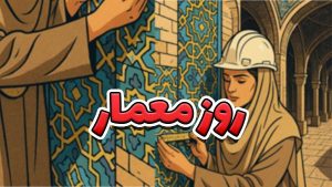 روز معمار