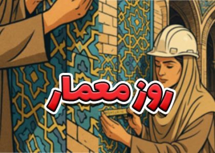 روز معمار