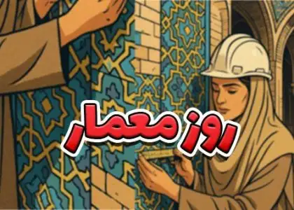روز معمار