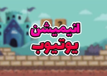 انیمیشن برای یوتیوب