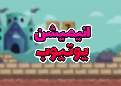 انیمیشن برای یوتیوب