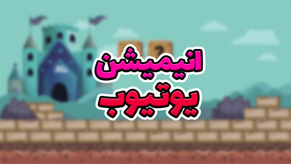 انیمیشن برای یوتیوب و استریمر ها 1 انیمیشن برای یوتیوب