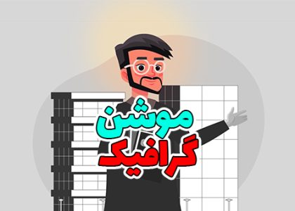 موشن گرافیک طلاب