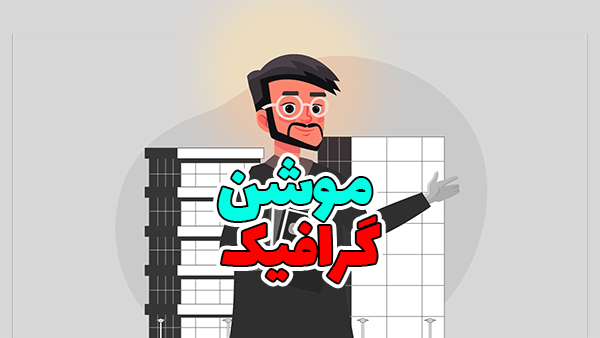موشن گرافیک طلاب 1 موشن گرافیک طلاب
