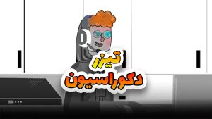 تیزر دکوراسیون