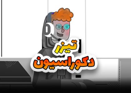 تیزر دکوراسیون