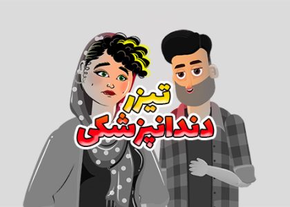 تیزر ارتودنسی