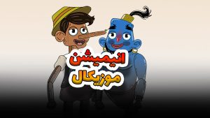 انیمیشن تبلیغاتی موزیکال