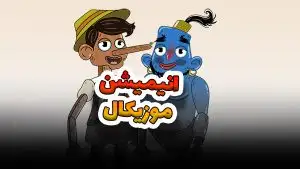 انیمیشن تبلیغاتی موزیکال